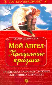 Книга Скавронская О. Мой Ангел Преодоление кризиса, 18-109, Баград.рф